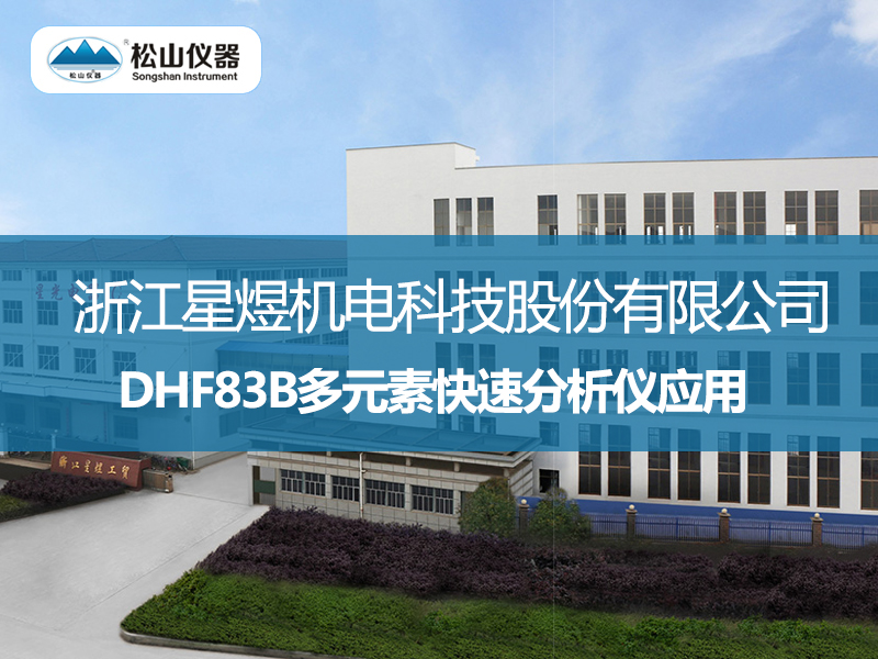 DHF83B多元素快速分析儀應(yīng)用--浙江星煜機電科技股份有限公司
